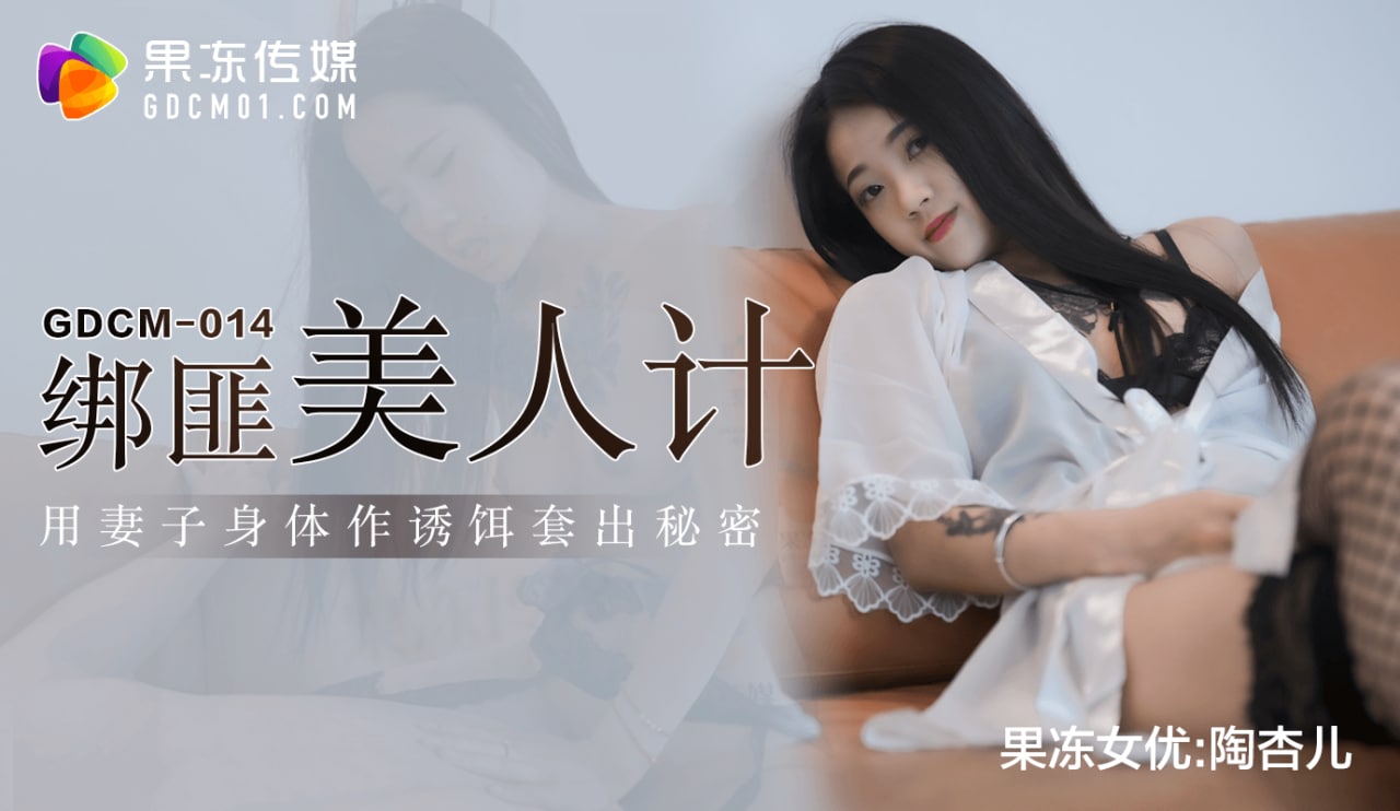 《GDCM-014 绑匪美人计  陶杏儿》最新高清视频播放封面图
